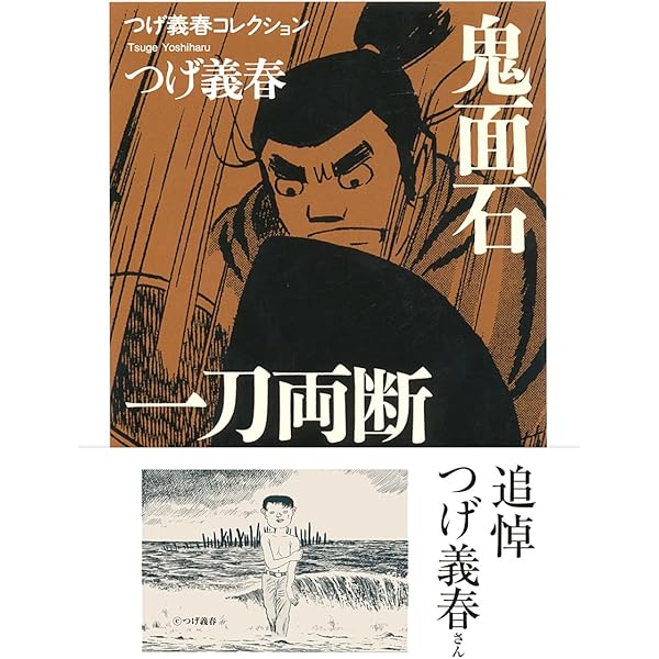 つげ義春初期傑作短編集 2 雑誌編 下 (講談社漫画文庫 つ 3-2) | つげ